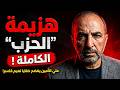 هزيمة الحزب الكاملة علي الأمين يفضح خفايا نعيم قاسم 