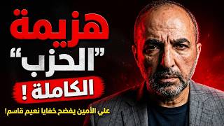 The complete defeat of "the party"... Ali al-Amin exposes the secrets of Naim Qassem!