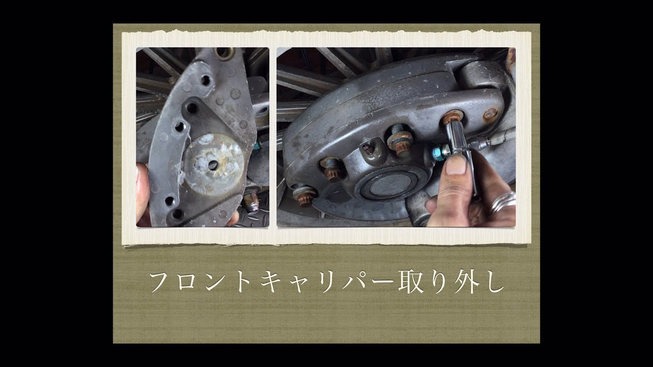 フロントブレーキキャリパー取り外し】ショベルヘッド