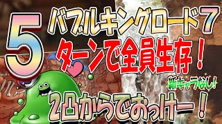 【ドラクエタクト】全員生存攻略！バブルキングロード7〜第30章〜