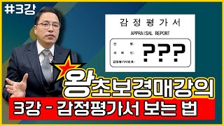 [왕초보 경매 강의]  3강 - 감정평가서 보는 법 | 감정평가서에서 어떤게 중요한지 알아야 합니다!!