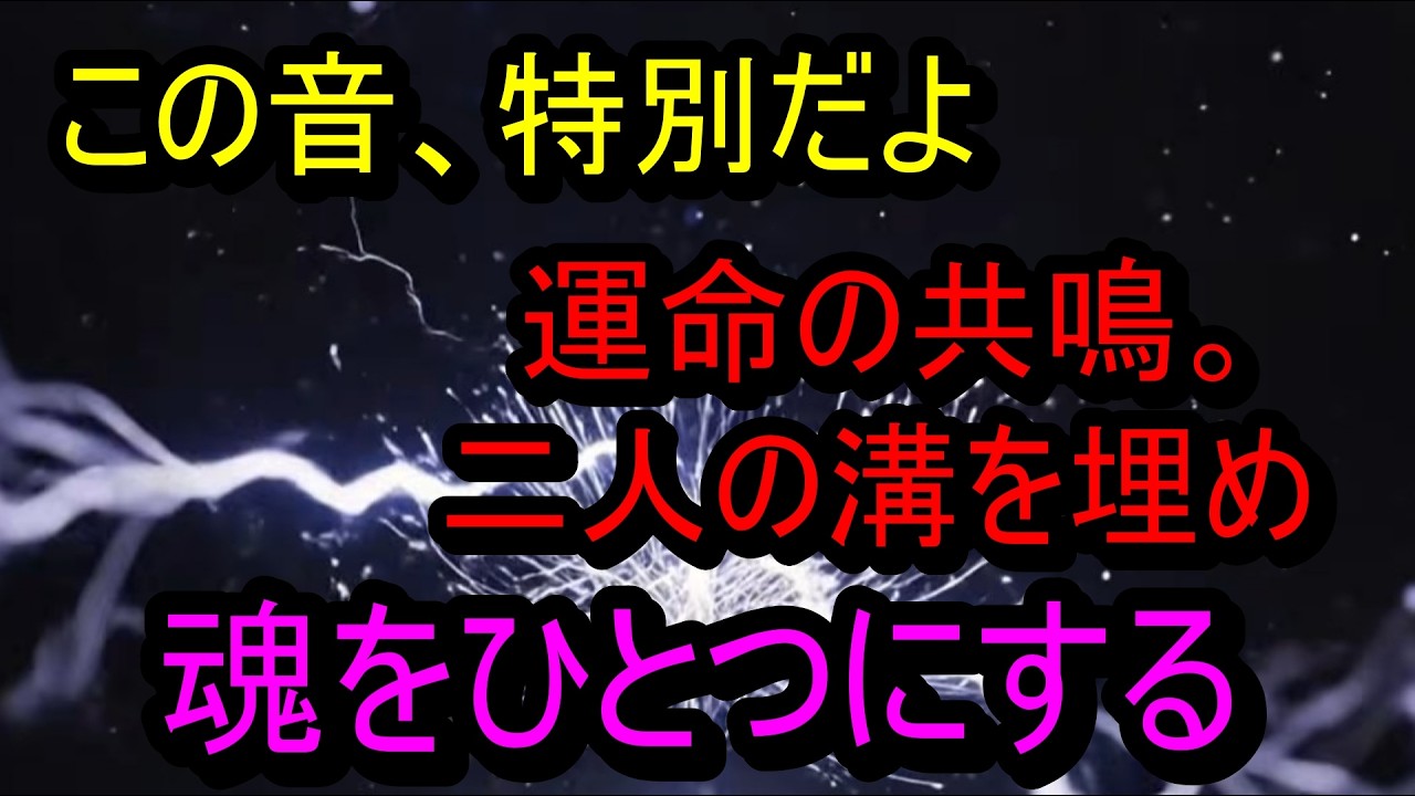 この音、特別だよ▶今再生▶運命の共鳴。二人の溝を埋め、魂をひとつに溶け合わせる波長