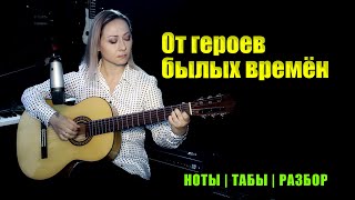 От Героев Былых Времён (Вечный Огонь) | На Гитаре | Ноты Табы Разбор