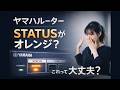 ヤマハルーター LED ランプがオレンジ色に! その時何が起こっているのか?!