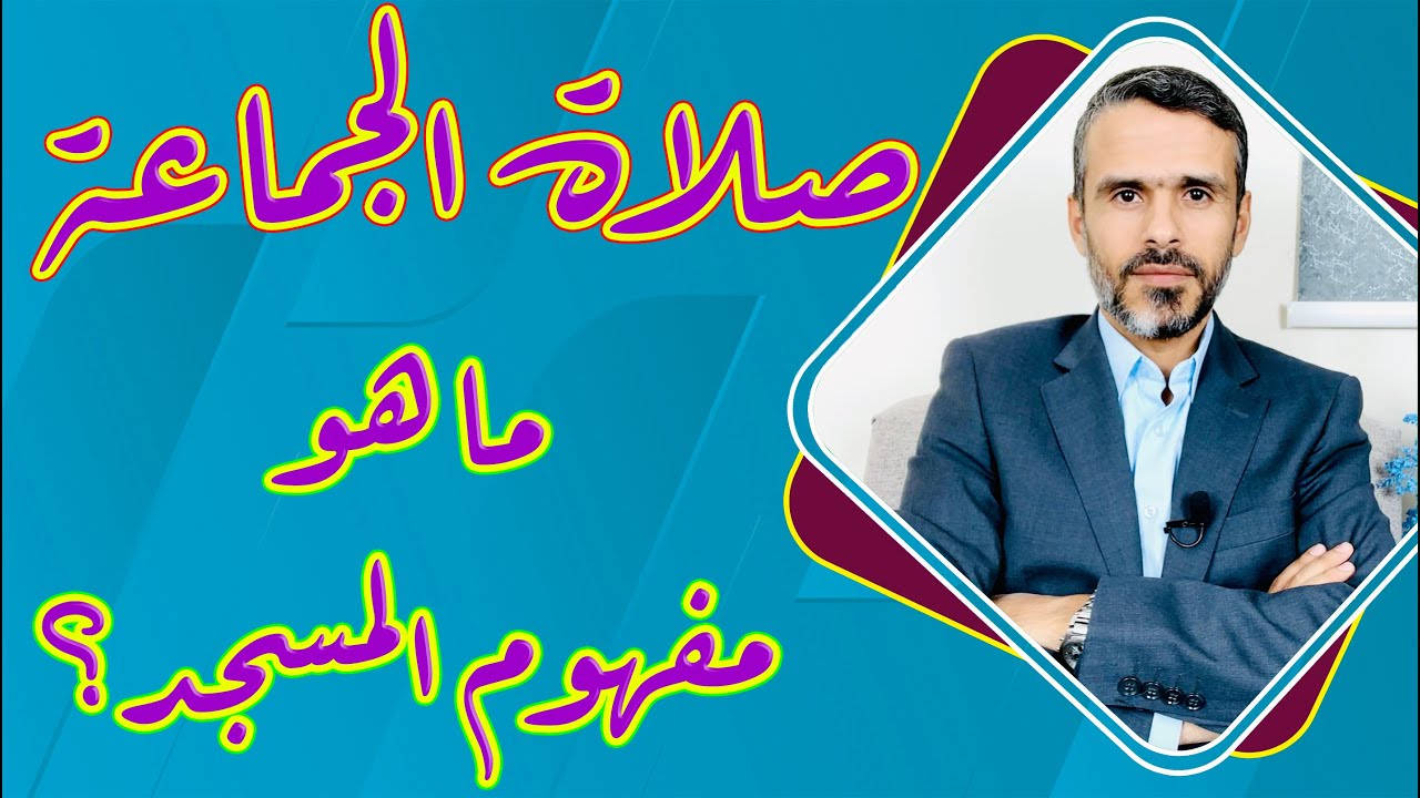 صلاة الجماعة، ما هو مفهوم المسجد؟ @hussein.ch2