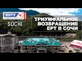EAPT SOCHI: Триумфальное возвращение EPT в Сочи
