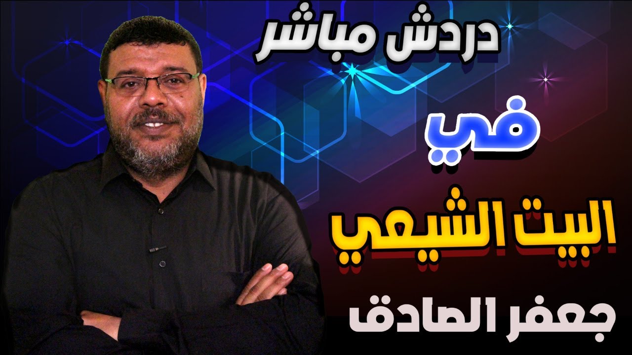 دردش مباشر | جعفر الصادق بين الروايات الشيعيــــة