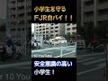 小学生を守る白バイと安全意識の高い小学生