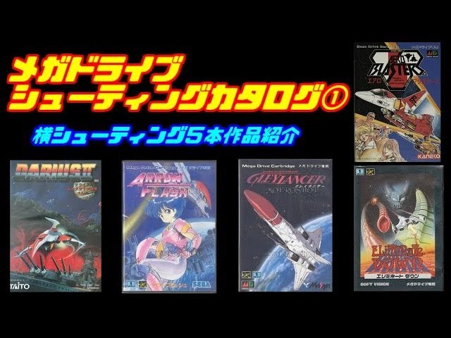 メガドライブ・シューティングカタログ①横シューティング5本作品紹介 