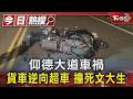 仰德大道車禍 貨車逆向超車 撞死文大生｜TVBS新聞 @TVBSNEWS01