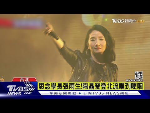 張雨生逝世25周年!陶晶瑩、陳綺貞翻唱經典曲 全場感動合聲  ｜TVBS新聞@tvbsforfun