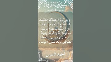 7 Al A'raf  Al Sheikh Ahmad alnufais الشيخ أحمد النفيس   سورة الأعراف 11