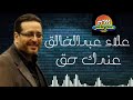 علاء عبدالخالق عندك حق