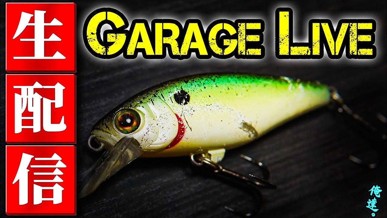 Garage Live 生配信 俺達 チャンネル ４月２２日 Youtube