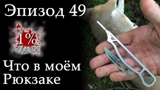 1% УДАЧИ. Эпизод 049: Что в моём рюкзаке