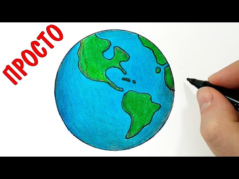 Как Нарисовать Землю, Просто Рисуем