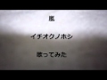 カラオケ 嵐 イチオクノホシ 歌ってみた