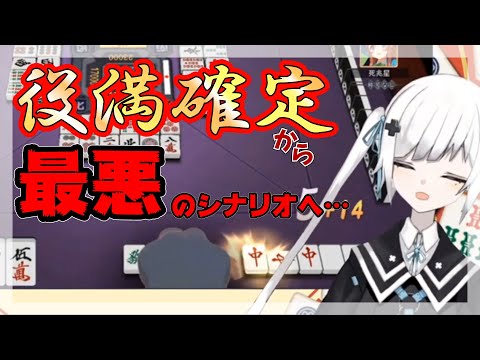 【公式切り抜き】役満を阻止され、発狂するVtuber【Re:AcT/リアクト/Vtuber】
