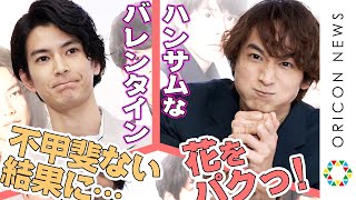 小関裕太・渡邊圭祐 「バレンタインの理想と現実」を語る！　『TEAM HANDSOME！×SHIBUYA109 Valentine Campaign』