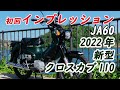 新型クロスカブ110の乗り心地やポジション燃費などをインプレッションします。