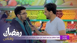 هل سبق أن شاركت في حرب الطماش التي تقام في رمضان ؟ | رمضان والناس