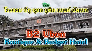 โรงแรม บีทู บูติค แอนด์ บัดเจท ( อุบลราชธานี ) \/  B2 Ubon Boutique \& Budget Hotel