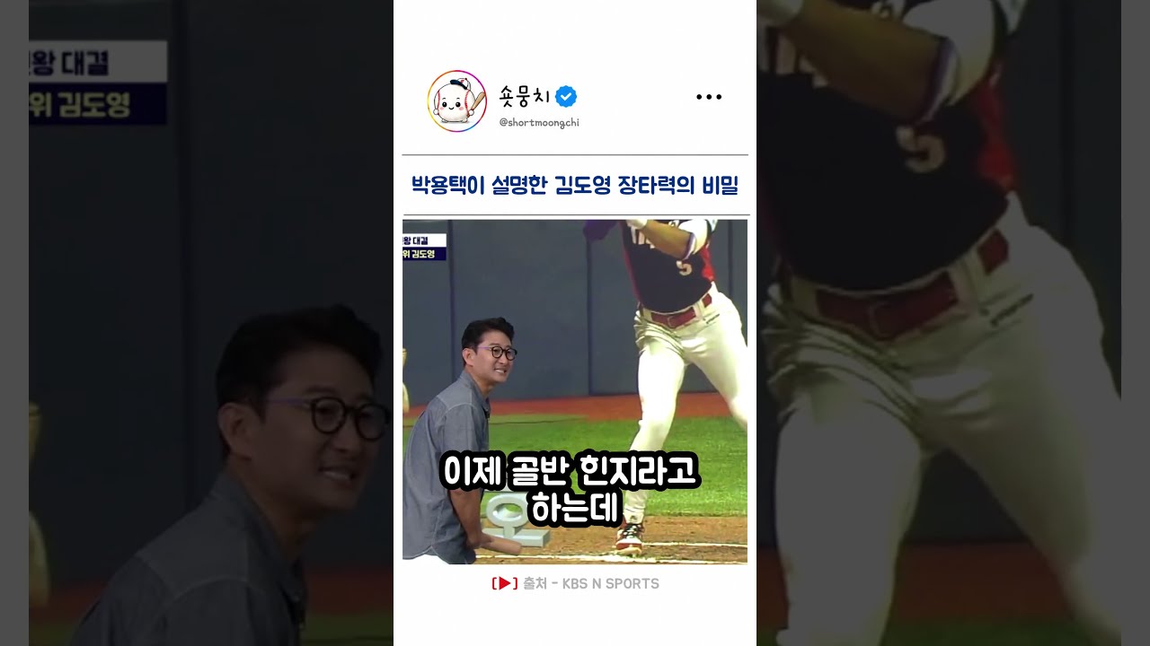 박용택이 설명한 김도영 장타력의 비밀 썸네일
