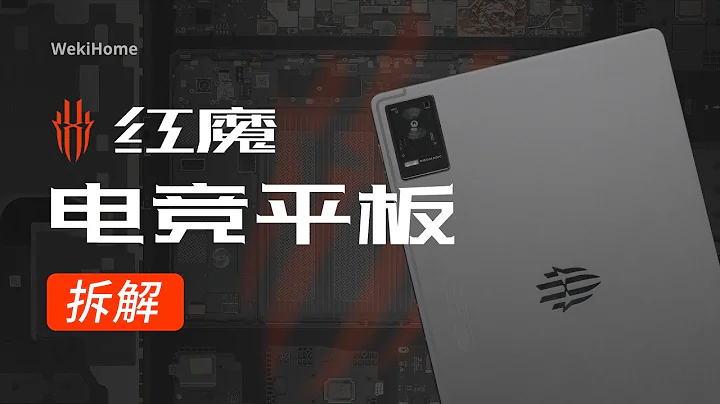 红魔电竞平板拆解：配置很顶，就是考虑的太全面了【享拆】- 微机分WekiHome - 天天要闻