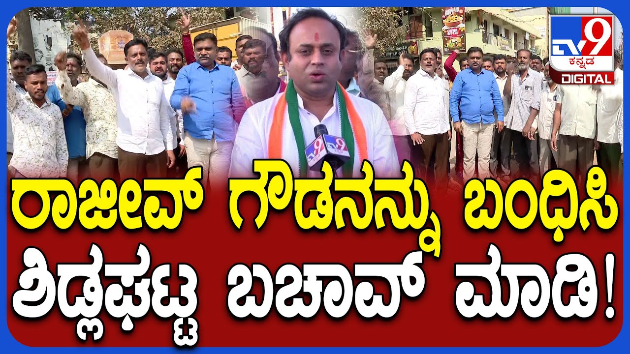 Rajeev Gowda Threatening Case: ರಾಜೀವ್​ಗೌಡನನ್ನು ಬಂಧಿಸಿ ಶಿಡ್ಲಘಟ್ಟ ಬಚಾವ್ ಮಾಡಿ ಎಂದು ಘೋಷಣೆ |