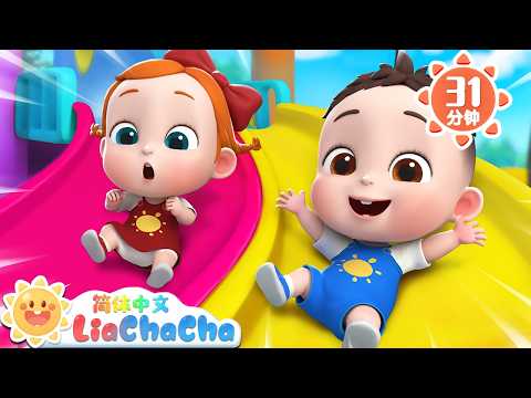 公园真好玩 +更多 |  幼儿启蒙 | 中文儿歌 | 人气童谣 | LiaChaCha 依娜和恰恰 - 简体中文 - 儿歌童谣