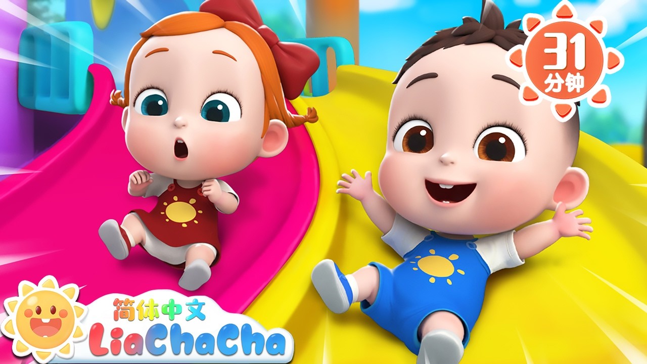 公园真好玩 +更多 |  幼儿启蒙 | 中文儿歌 | 人气童谣 | LiaChaCha 依娜和恰恰 - 简体中文 - 儿歌童谣