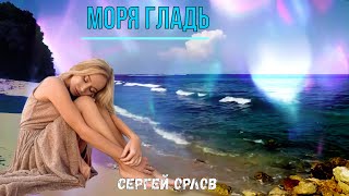 ✯Моря Гладь✯ ♬Дворовая Песня 2023♬ (Исп.сергей Орлов)