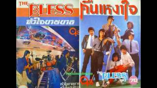 คืนเหงาใจ - the bless chords