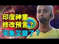 為什麼印度神童阿南德修改了自己的預言？美國大選是神魔對決？