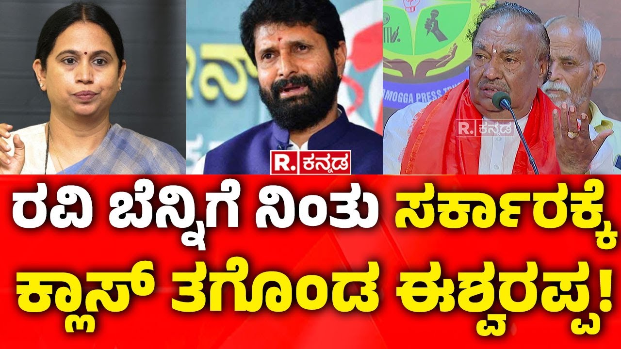 Case Ravi KS Eshwarappa on CT Ravi Case : ರವಿ ಬೆನ್ನಿಗೆ ನಿಂತು ಸರ್ಕಾರಕ್ಕೆ ಕ್ಲಾಸ್ ...