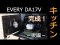 【エブリイ 軽キャンパー化！】キッチン完成！DA17V