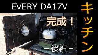 【エブリイ 軽キャンパー化！】キッチン完成！DA17V