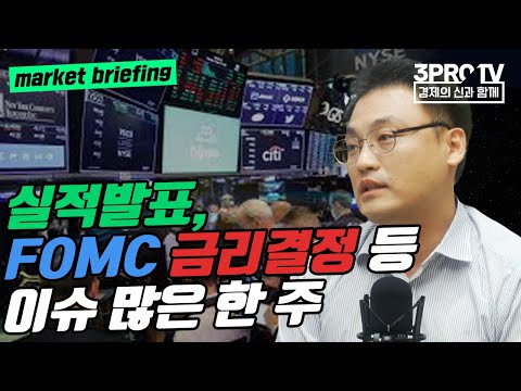 실적발표 FOMC 금리결정 등 이슈 많은 한 주 F 미래에셋증권 판교센터 이상원 선임매니저 글로벌 마켓브리핑 