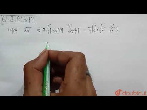 वीडियो: जल का वाष्पन एक भौतिक परिवर्तन क्यों है न कि रासायनिक परिवर्तन?