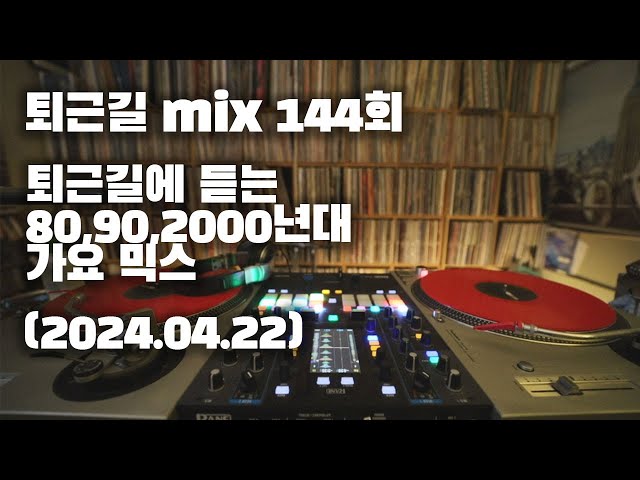 [OKHP] 퇴근길 mix 144회 / 90년대 가요 믹스 / 2000년대 가요 믹스 /90s Kpop MIX / 2000s Kpop Mix class=