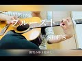 プルースト / SHE&#39;S (cover) 【ギター弾き語り】 1番歌詞付き