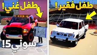 طفل فقير ينذل من الطفل الغني عشان معه سوني 5 - شوف وش صار GTA V