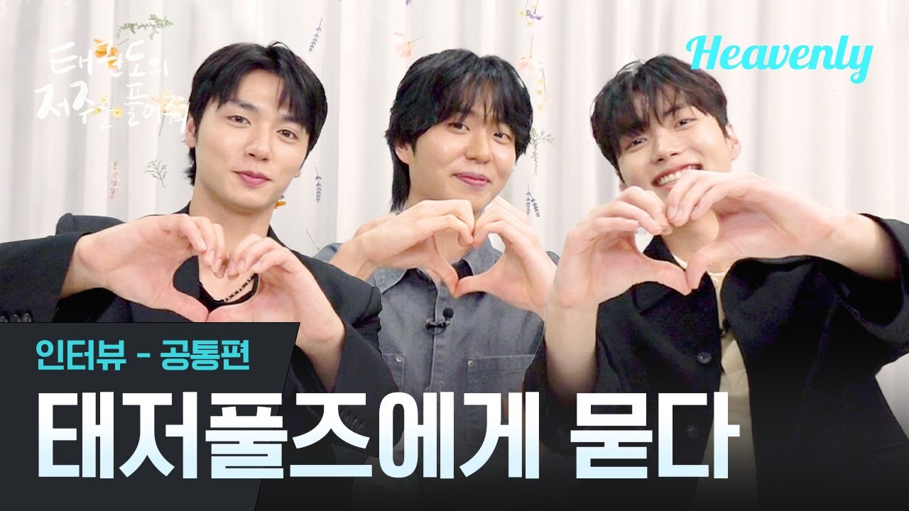 태권도의 저주가 끝이 없네… (positive)  | 태권도의 저주를 풀어줘 인터뷰 | 헤븐리