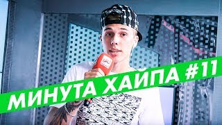 Клим - За Мечтой/ #МИНУТАХАЙПА