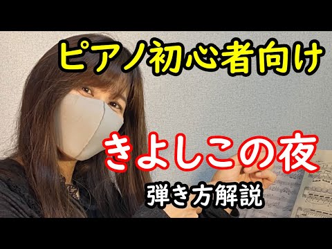 【ピアノ初心者向け】 きよしこの夜 - 弾き方解説 - （ピアノ基礎/超入門編）