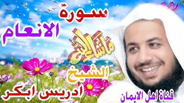 سورة الانعام كاملة بصوت رائع الشيخ ادريس ابكر surat al'aneam kamilat bisawt alshaykh 'iidris abkur