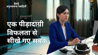 Hindi Christian Testimony Video, एपिसोड 676: एक पीड़ादायी विफलता से सीखे गए सबक