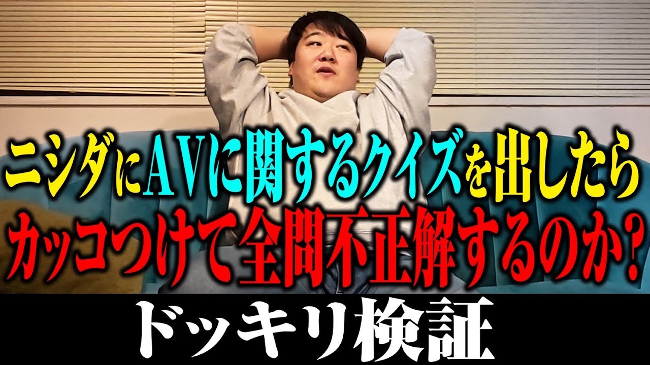 【A●】ニシダにA●にまつわるクイズを出したらカッコつけて全問不正解するのか のサムネイル