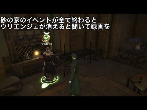 【 #FF14 】ウリエンジェさんが砂の家から消えるシーン【 #ゲレの工房 】