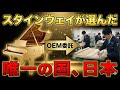 【日本が最強】スタインウェイが「製造」を任せた唯一の国。ピアノ業界の常識を破壊したヤマハとカワイ。世界三大ピアノの一角が、実は日本企業の傘下。ピアノの歴史を変えた日本の「科学力」とは？